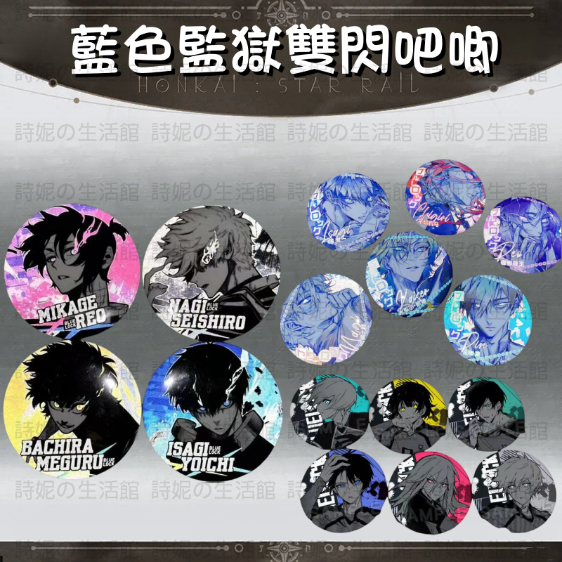 藍色監獄 同人吧唧 徽章 胸章 胸針 谷子 痛包 二次元 動漫周邊 互換禮物 掛飾 掛件 蜂樂回 凪誠士郎 潔世一 千切