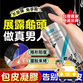 【臺灣出貨】情趣用品 情趣精品 包皮凝膠 30ML 情趣 成人用品 包皮膠 包皮阻復環 入珠 入珠套 入珠環 包皮環