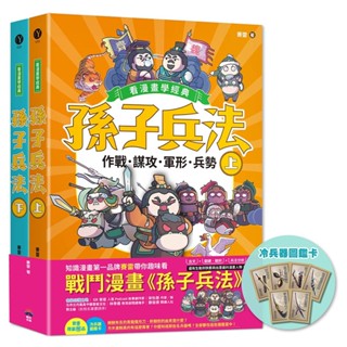 [附發票]孫子兵法【看漫畫學經典】(上＋下):套書加贈限量「冷兵器圖鑑閃卡」{樂步客 LoveBook}
