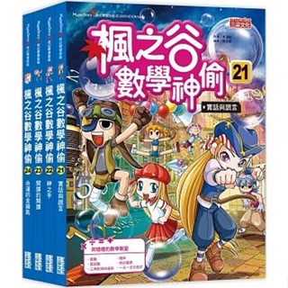 [附發票 領卷享優惠]三採~楓之谷數學神偷套書(第一輯/第二輯/第三輯/第四輯/第五輯/第六輯){樂步客 LoveBook}