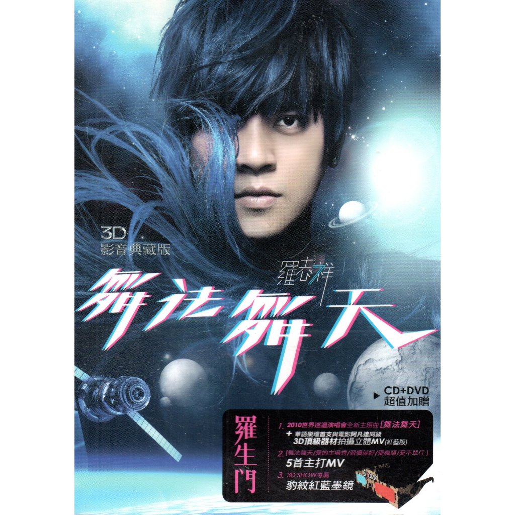 羅志祥　羅生門　舞法舞天3D影音典藏版 羅志祥 羅生門 舞法舞天3D影音典藏版