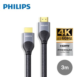 【贈品】飛利浦 PHILIPS HDMI 2.0 影音傳輸線 3M SWV7030