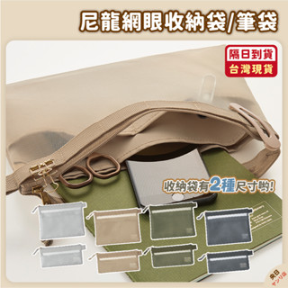 【現貨·免運·隔日到貨】日本 Kleid 尼龍網眼收納袋 A5 A6 袋中袋 網袋 收納袋 收納包 收納 工具袋 筆袋