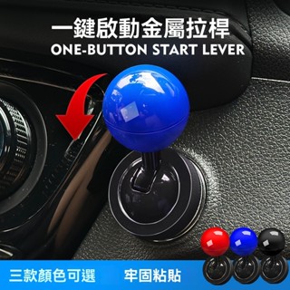 【高品質二代】全金屬球桿式一鍵啟動按鈕搖桿 免鑰匙啟動裝飾貼 鑰匙孔蓋 引擎啟動鈕 車用開關蓋 汽車啟動鈕 汽車改裝通用