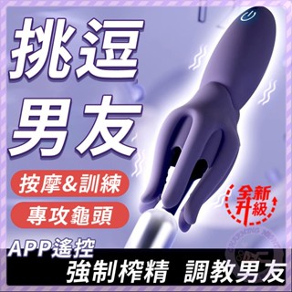 隔日到貨💜魔淫爪 龜頭訓練器 陰莖鍛鍊器 24H出貨 自慰器 女友愛撫 模擬觸感 自我訓練 震動 電動飛機杯 情趣用品