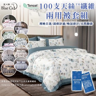 【藍貓BlueCat】100支天絲床包兩用被套組/頂級萊賽爾纖維床包/鋪棉兩用被套/萊塞爾床單 兩用被/雙人/加大/特大