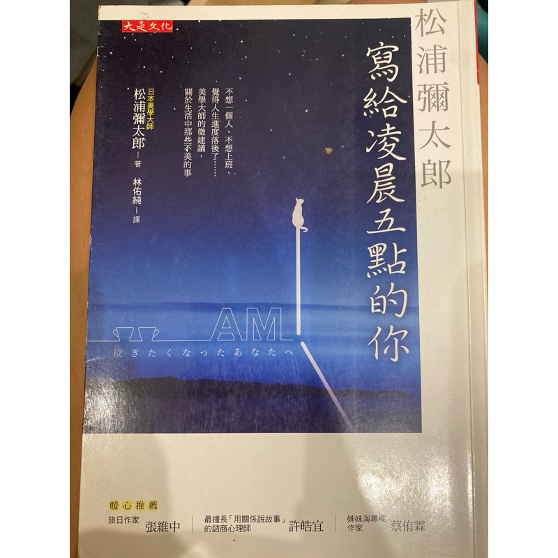 二手 松浦彌太郎寫給凌晨五點的你：不想一個人、不想上班、覺得人生進度落後了.美學大師的微建議關於生活中那些不美的事