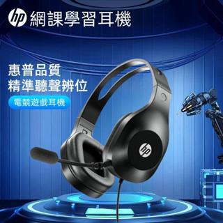 現貨 惠普HP 耳機麥克風 電競耳機 耳罩式耳機 學生耳機 教學耳機 全罩式耳機 頭戴式耳機 有線帶麥耳機 電腦耳機