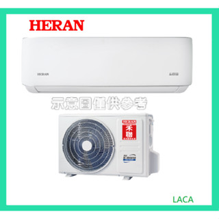 標準安裝 禾聯 LA系列 10-12坪 一對一變頻冷暖分離式冷氣HI-LA63AH/HO-LA63AH