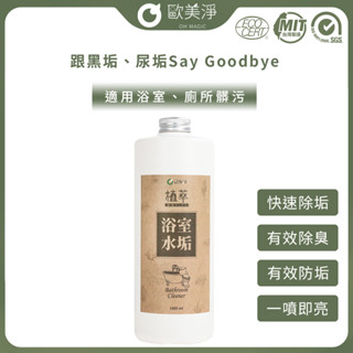 【歐美淨】小農合作-浴廁水垢清潔劑1000ml 水垢 黑垢 尿垢 洗手間 廁所清潔劑 玻璃清潔劑 磁磚 一瓶搞定