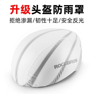 ROCKBROS洛克兄弟旗艦店 頭盔防塵罩 騎行頭盔防雨罩 公路車頭盔防塵罩 自行車頭盔防風防灰塵 防雨罩