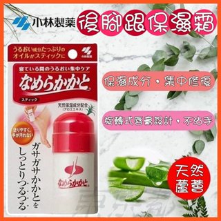 東京都🇯🇵日本代購【現貨√免運√開發票】小林製藥 腳後跟去角質保濕霜 30g
