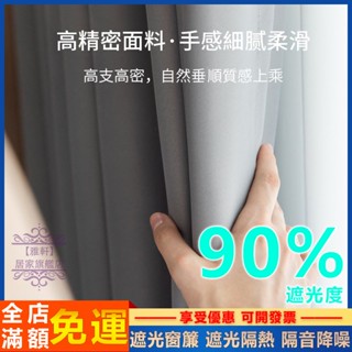 臺灣出貨 窗簾 遮光窗簾 隔熱窗簾 隔音窗簾布 免打孔窗簾 魔鬼氈窗簾 落地窗簾 客廳臥室窗簾 遮陽擋紫外線 不透光窗簾
