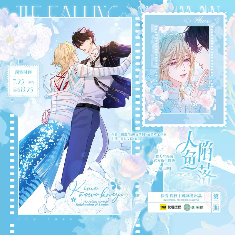 ［璃芊］現貨｜人魚陷落漫畫衍生周邊 第三期 巍海稷出品