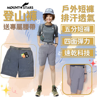 星攀戶外✩超排汗透氣登山短褲Mountstars/五分休閒登山透氣短褲.五分褲.男女排汗速乾褲+舒適好活動送專屬皮帶