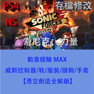 【 PS4 NS Switch 】索尼克：力量 專業存檔修改 Sonic Forces 音速小子武力 金手指
