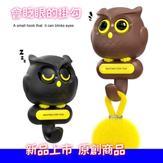 【羅爸’s生活小舖】現貨供應 快速出貨 貓頭鷹眨眼掛鉤 免打孔掛勾 可愛收納掛鈎 廚房浴室牆面收納小物