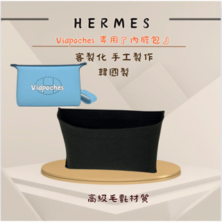 預購｜Hermes 愛馬仕 videpoches專用 內膽 ｜韓國製 samoorga 客製化 手工 內膽包 精品收納