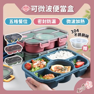 【光速出貨】便當盒 餐盒 微波便當盒 分隔便當盒 便當盒可微波 便當 分格便當盒 分隔餐盒 可微波餐盒 微波餐盒 餐盤