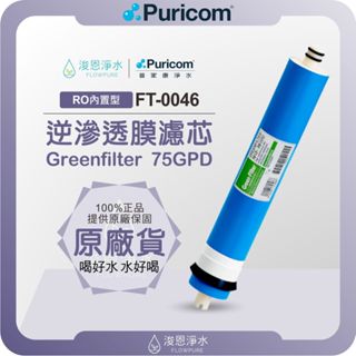 【原廠公司貨】普家康 Puricom FT-0046 75G RO逆滲透濾心 ( 濾心 濾芯 濾水器 淨水器 逆滲透 )
