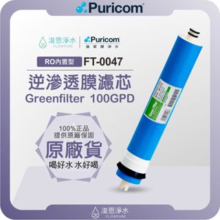 【原廠公司貨】普家康 Puricom FT-0047 100G RO逆滲透濾心 ( 濾心 濾芯 濾水器 淨水器 逆滲透)