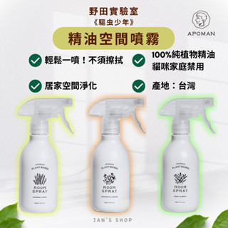 🔥電子發票🧾🔥《全新現貨》野田實驗室 APOMAN 精油空間噴霧 300ml 印楝白茶樹 葡萄柚生薑 迷迭香薄荷 空間噴