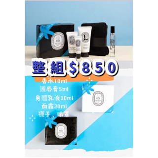現貨 Diptyque香水/禮盒/化妝包/ 商務艙過夜包 感官之水 無花果 譚道