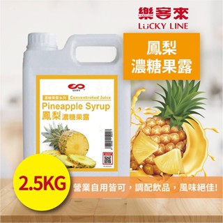 鳳梨濃糖果露 2.5kg 濃縮果醬 風味糖漿 飲料原料 果露 沖泡飲料 調味飲料 古早味 果汁【濃糖果露類】【樂客來】