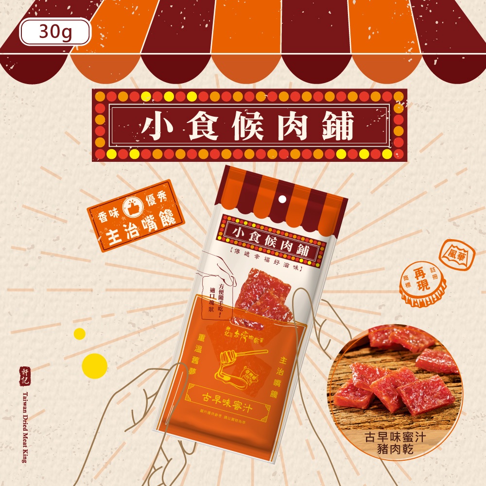 【軒記肉乾】小食候蜜汁肉乾瓦片 30g 人氣伴手禮 肉乾推薦 豬肉乾