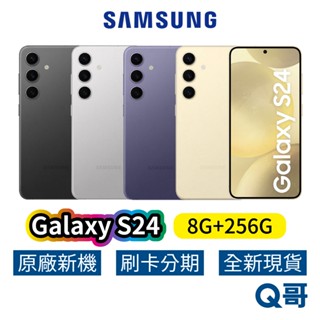 Samsung 三星 Galaxy S24 (8G/256G) 全新 公司貨 256GB 原廠保固 三星手機