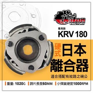 仕輪 KRV 日本離合器 離合器 傳動離合器 傳動 後組 反向離合器 硬皮 KRV改裝 適用 KRV MOTO NERO