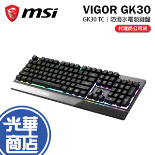 【滿額贈】MSI 微星 VIGOR GK30 TC 防潑水 電競鍵盤 有線鍵盤 三層結構類機械軸體 光華商場