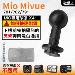 Mio行車記錄器支撐架滑軌接頭｜MiVue 781 782 791 N548｜臺南現貨｜X41｜破盤王