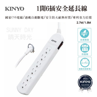 【原廠公司貨 臺灣製】KINYO 1開6插安全延長線 過載斷電 過載保護 三孔延長線 CG316