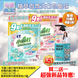 毛寶小蘇打植萃香氛洗衣皂晶球-防蟎抗菌25顆/除黴抗菌25顆 洗衣球 洗衣晶球 洗衣凝膠球 洗衣膠囊 洗衣膠球