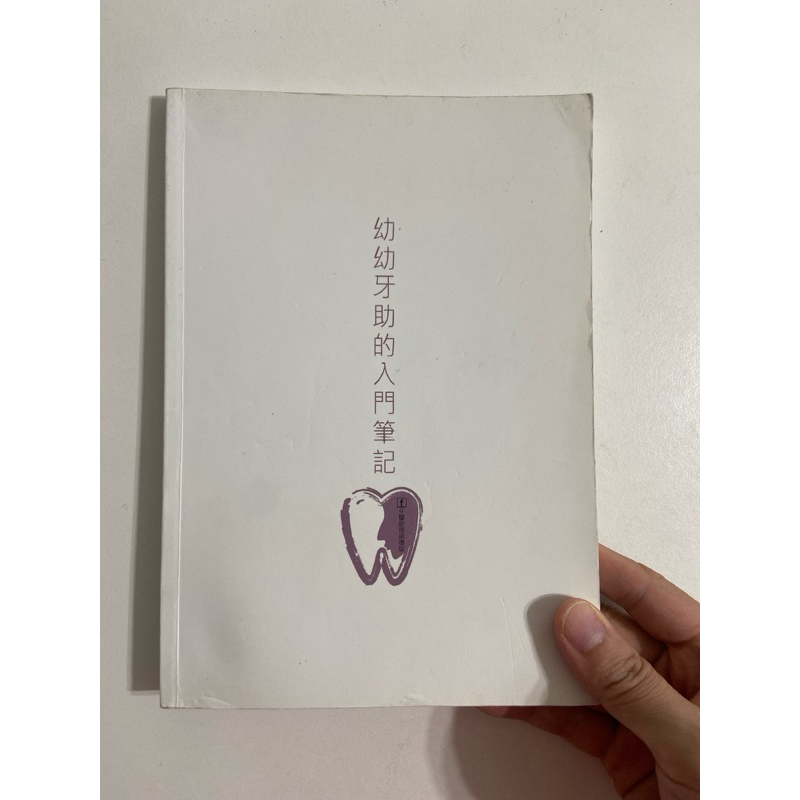 二手-《幼幼牙助的入門筆記》牙助筆記-牙醫助理崩壞版 著