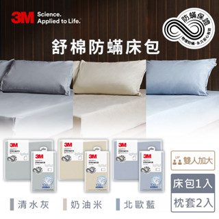 【全新公司貨免運費】3M新一代舒棉防蟎枕套床包組(枕套+床包)-雙人加大(北歐藍/奶油米/清水灰) 純棉