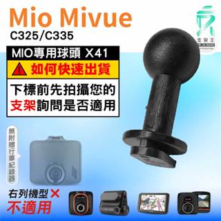 Mio MiVue行車紀錄器｜臺南現貨｜C325 C335 N530｜替代扣頭｜支架配件｜專用接頭｜X41｜支架王