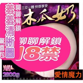 愛情魔力超級乳霸 乳交、陰交、肛交三合一模擬木瓜奶 自慰名器1500g/2800g模擬/自慰器/男用/打手槍/自愛/情趣