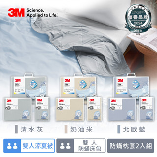 【全新公司貨免運費】3M 新一代舒棉防蟎枕套雙人床包機能涼夏被組(夏被+床包+枕套)-純棉 北歐藍/奶油米/清水灰 純棉