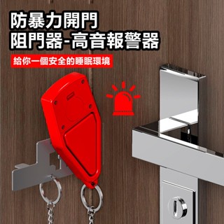 防盜報警阻門器 免打孔酒店賓館公寓防撞頂門器(抵門器 堵門器 警報器 門擋器) 便攜式門鎖 出差旅行必備