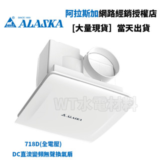 [WT水電材料]臺中實體店 阿拉斯加 718D(DC直流) 無聲換氣扇 現貨 臺灣製造