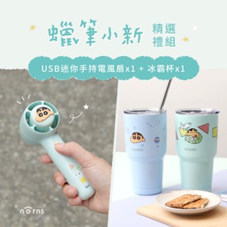 [涼夏超值套組]蠟筆小新USB迷你手持電風扇X1+蠟筆小新冰霸杯X1- Norns Original Design