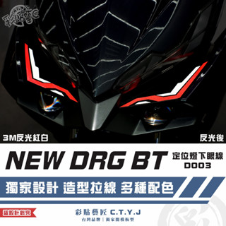 彩貼藝匠 NEW DRG BT 二代 drg2 定位燈下眼線 D003（一對）3M反光貼紙 拉線設計 機車貼紙