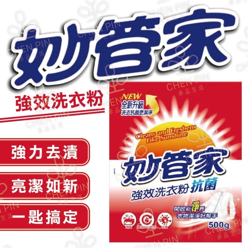 🔥承品好物🔥 妙管家 500G 洗衣粉 強效洗衣粉 抗菌洗衣粉 洗衣 衣物清潔 袋裝洗衣粉 洗衣粉補充包 袋裝 MQG