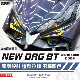 彩貼藝匠 NEW DRG BT 二代 drg2 定位燈下眼線 D006（一對）3M反光貼紙 拉線設計 機車貼紙