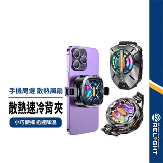 【散熱速冷背夾】磁吸散熱夾 急速降冷 手遊追劇必備 小體積 快速散熱 Type-C介面 低音執行 多款手機適用
