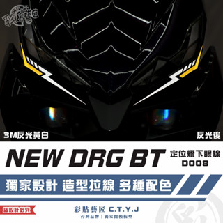 彩貼藝匠 NEW DRG BT 二代 drg2 定位燈下眼線 D008（一對）3M反光貼紙 拉線設計 機車貼紙