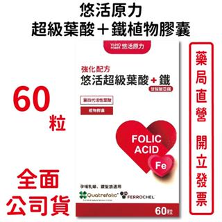 悠活原力 超級葉酸+鐵植物膠囊 60粒/瓶 素食可食 孕哺乳婦 銀髮族適用 專利甘胺酸亞鐵 台灣公司貨