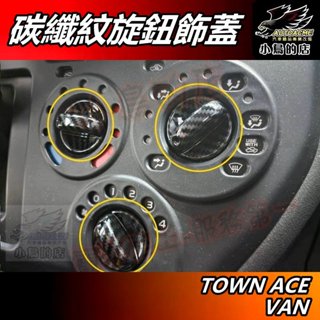 【小鳥的店】TOWN ACE VAN【空調旋鈕蓋】碳纖紋 風速調整鈕 中控臺風量蓋 卡夢內飾板【貨車 廂型車用】配件改裝
